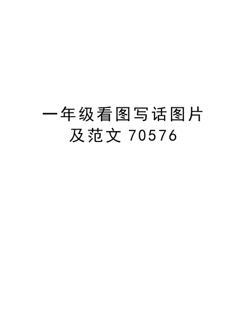 一年级看图写话图片及范文70576讲课教案