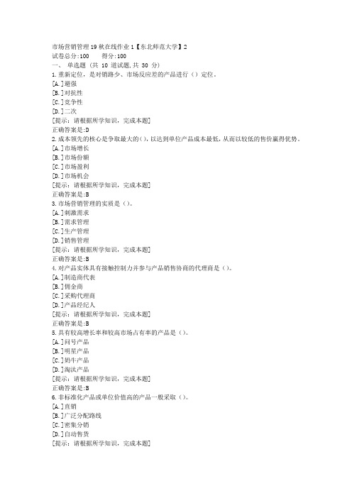 [奥鹏]东北师范-市场营销管理19秋在线作业1资料答案