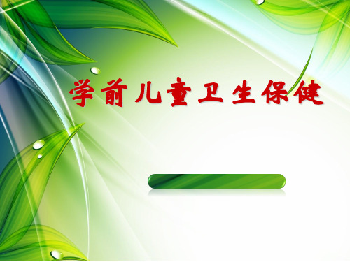 第五章学前儿童营养与膳食卫生