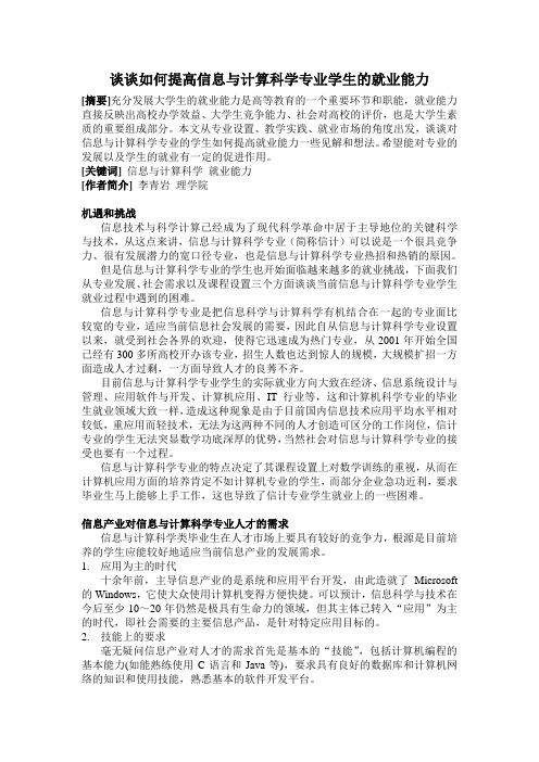 如何提高信计专业学生的就业能力