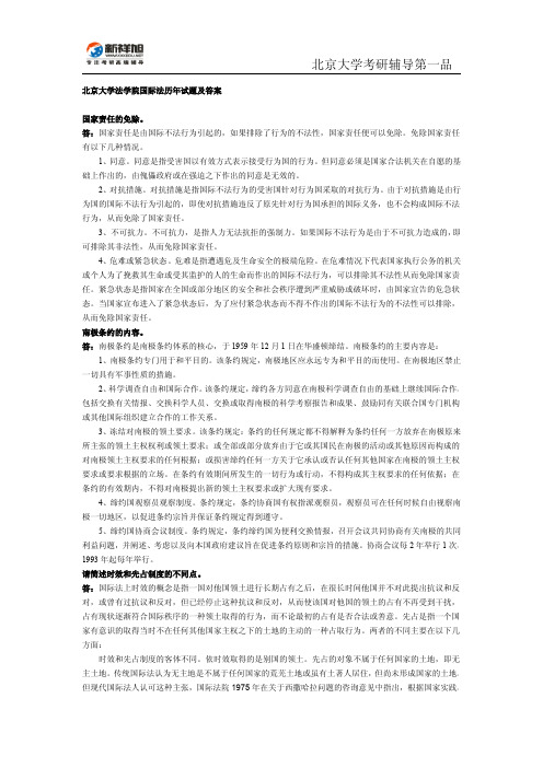 北京大学法学院国际法历年试题及答案-新祥旭考研