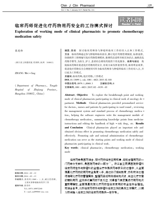 促进化疗药物用药安全的工作模式探讨