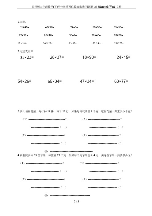 西师版三年级数学(下)两位数乘两位数的乘法(问题解决)-Microsoft-Word-文档