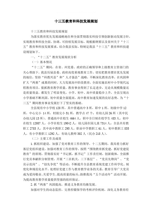 十三五教育和科技发展规划word精品模板