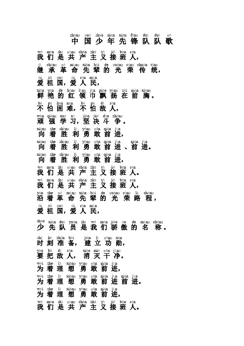 中国少年先锋队队歌(带拼音)