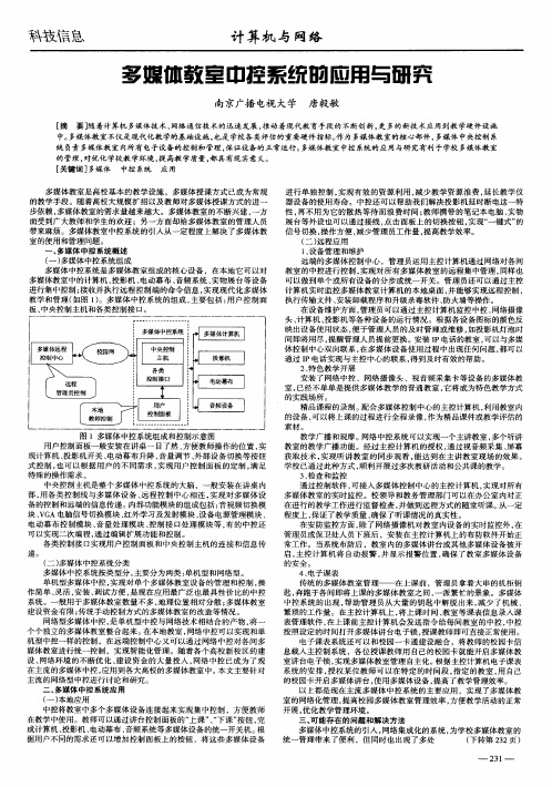 多媒体教室中控系统的应用与研究