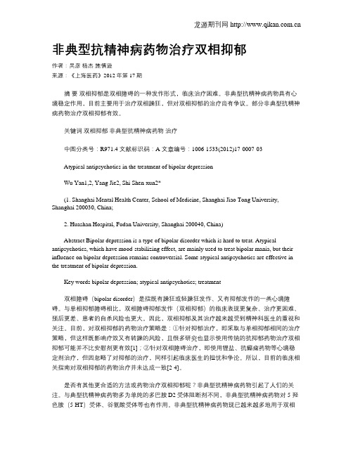 非典型抗精神病药物治疗双相抑郁