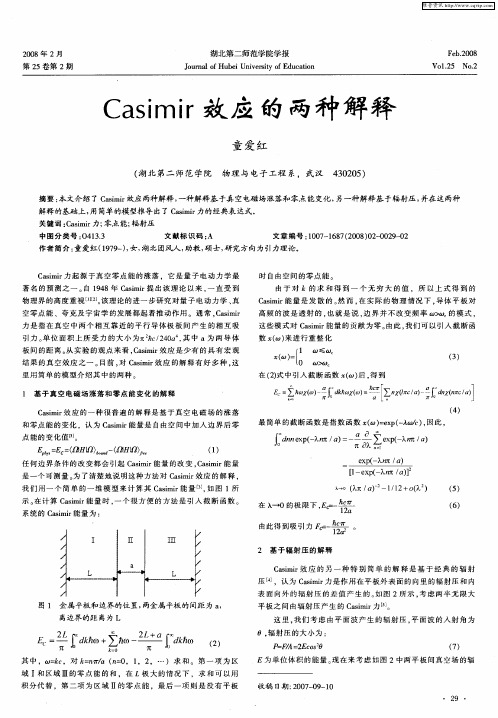 Casimir效应的两种解释
