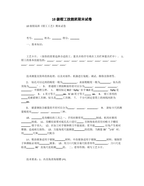 10级钳工技能班期末试卷