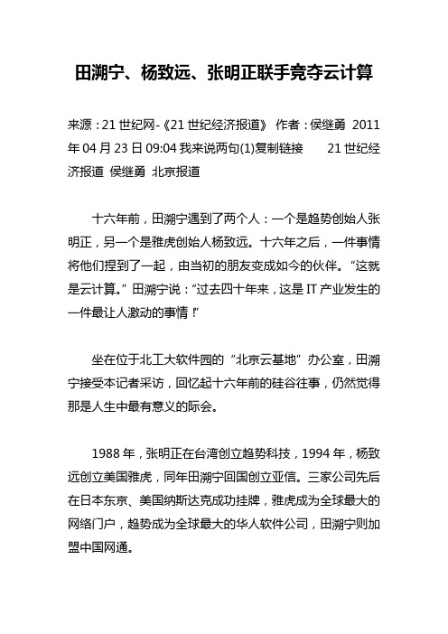 田溯宁、杨致远、张明正联手竞夺云计算