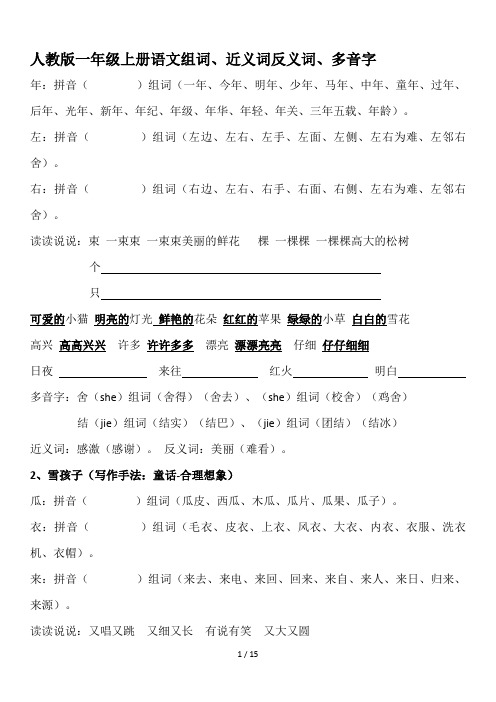 人教版一年级上册语文组词、近义词反义词、多音字