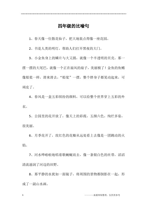 四年级的比喻句