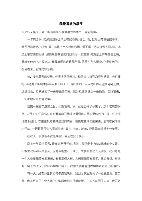 高中高二写景作文：我最喜欢的季节