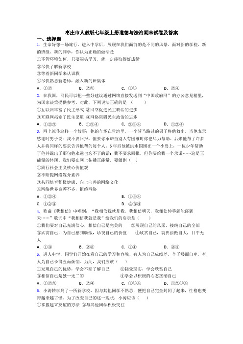 枣庄市人教版七年级上册道德与法治期末试卷及答案