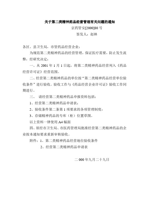 关于第二类精神药品经营管理有关问题的通知