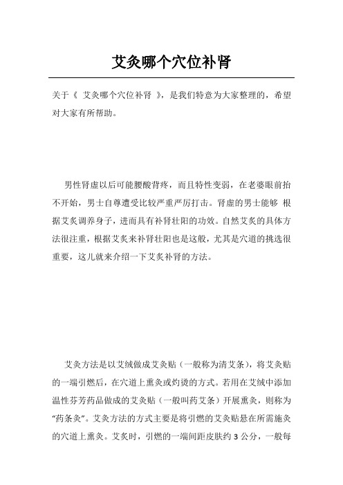 艾灸哪个穴位补肾