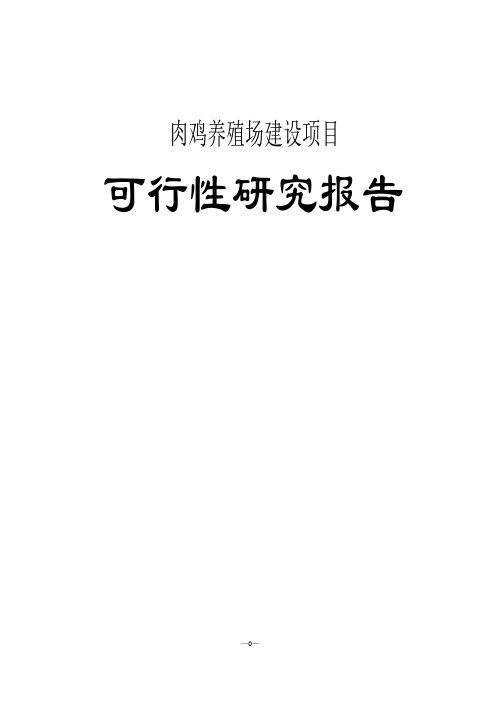 标准化肉鸡养殖场项目可行性研究报告书