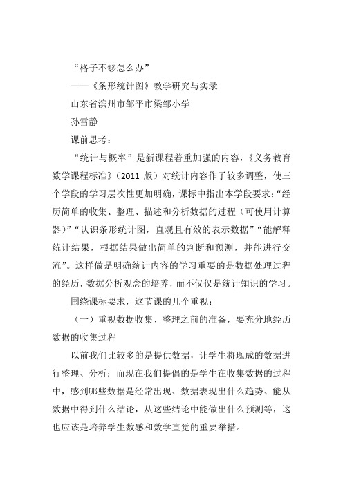 四年级上数学青岛课标教《信息窗二(条形统计图(1…》孙雪静教案新优质课比赛公开课获奖教学设计1