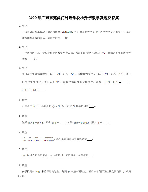 2020年广东东莞虎门外语学校小升初数学真题及答案