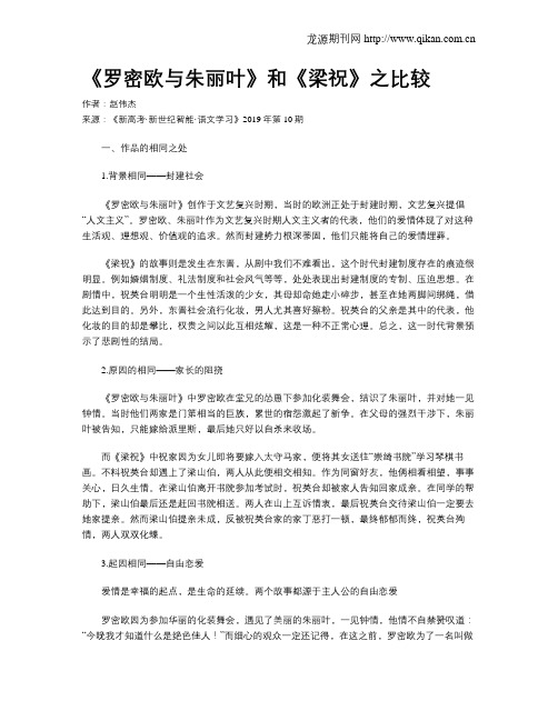 《罗密欧与朱丽叶》和《梁祝》之比较