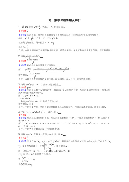 高一数学试题答案及解析
