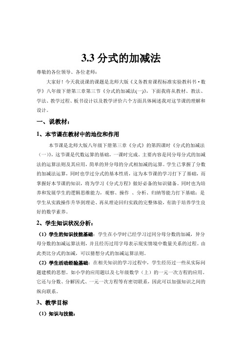 北师大版八年级数学下册第三章分式加减法(一)说课稿