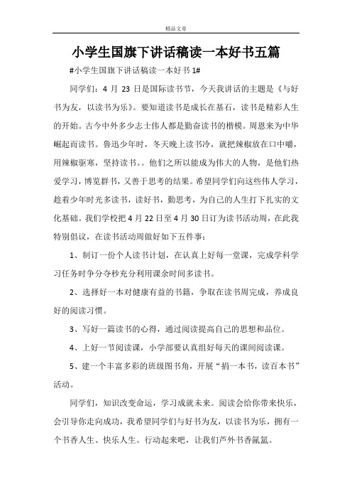 小学生国旗下讲话稿读一本好书五篇