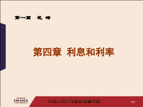 金融学之利息和利率