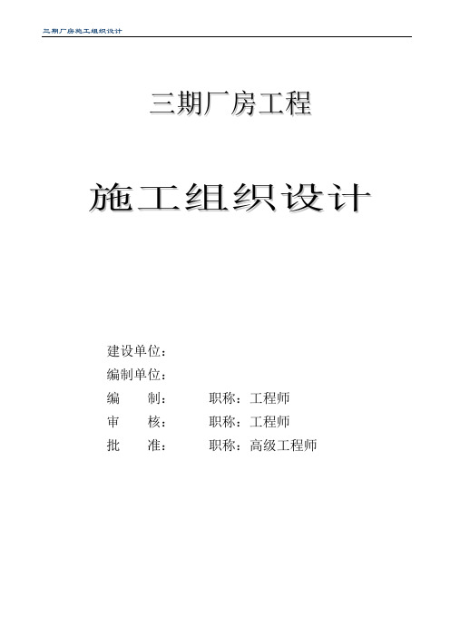 三期厂房工程施工组织设计