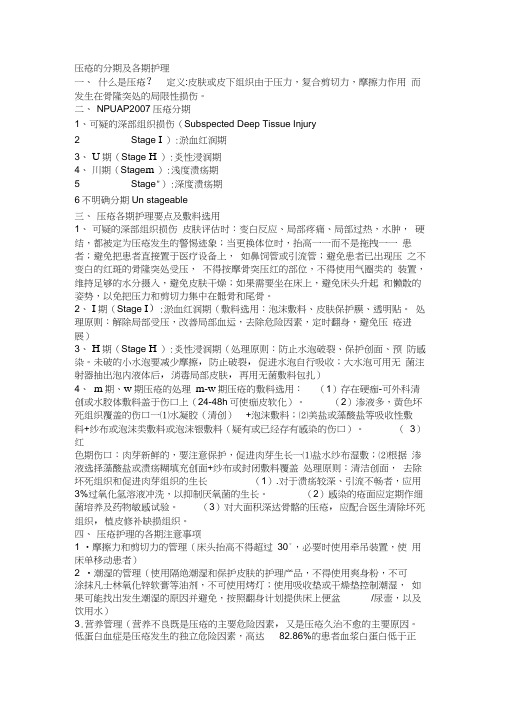 压疮的分期及各期护理word精品
