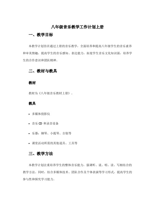 八年级音乐教学工作计划上册