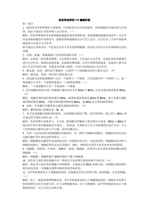 (完整版)测测你的基础(林祖荣200题解析版)