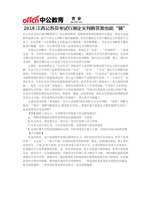 2018江西公务员考试行测定义判断答案也能“猜”