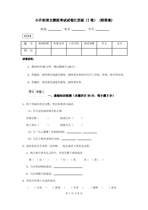小升初语文模拟考试试卷江苏版(I卷) (附答案)