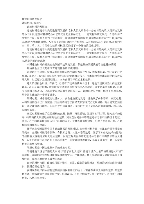 建筑材料的发展史