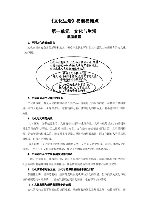 文化生活易错易混淆点1-4单元