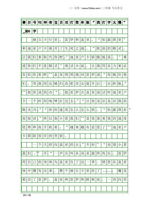 三年级写人作文：赛尔号VS神奇宝贝双打简单版“我打字太慢”_300字