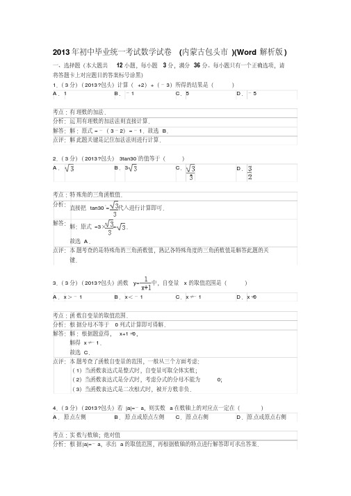 2013年初中毕业统一考试数学试卷(内蒙古包头市)(Word解析版)