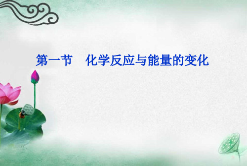 高中化学选修四第一节化学反应与能量变化焓变反应热人教版教学课件