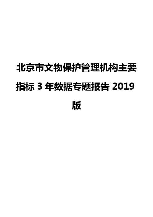 北京市文物保护管理机构主要指标3年数据专题报告2019版