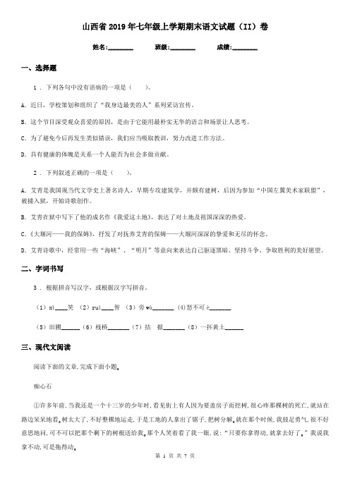 山西省2019年七年级上学期期末语文试题(II)卷