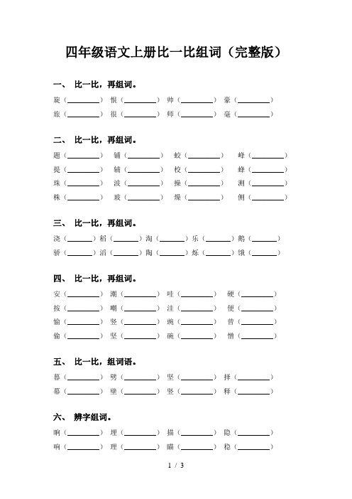 四年级语文上册比一比组词(完整版)