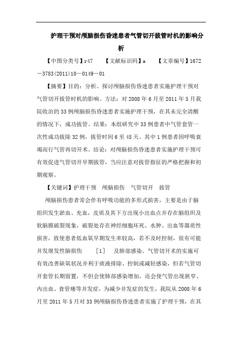 护理干预对颅脑损伤昏迷患者气管切开拔管时机影响论文