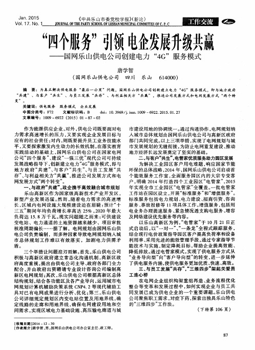 “四个服务”引领电企发展升级共赢——国网乐山供电公司创建电力