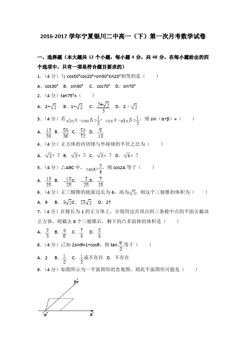 2016-2017学年宁夏银川二中高一(下)第一次月考数学试卷