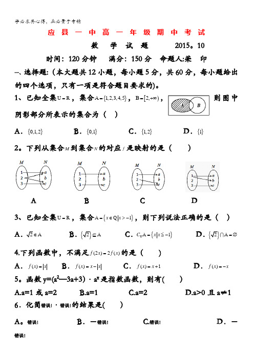 应县第一中学校2015-2016学年高一上学期期中考试数学试题 含答案