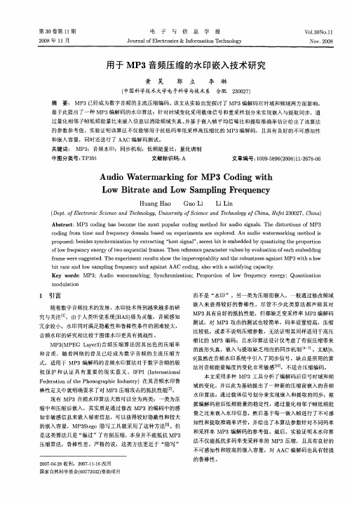 用于MP3音频压缩的水印嵌入技术研究