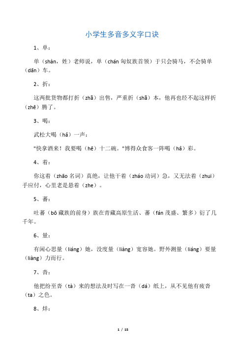 小学生多音多义字口诀