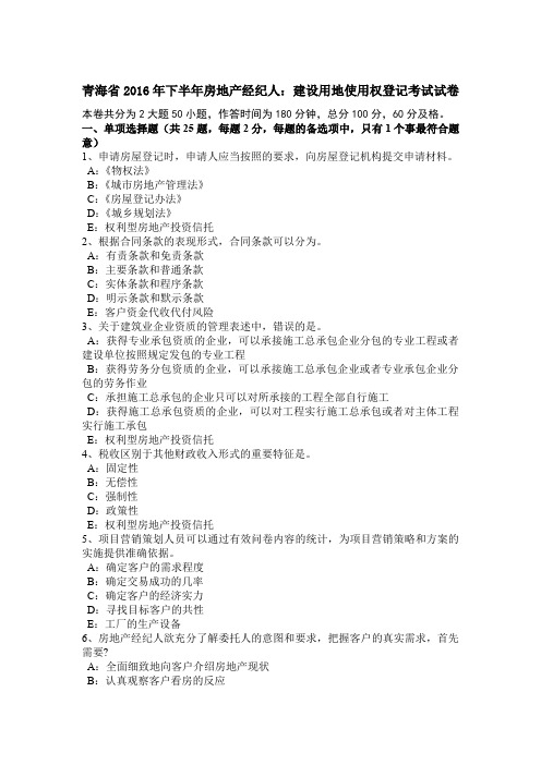 青海省2016年下半年房地产经纪人：建设用地使用权登记考试试卷