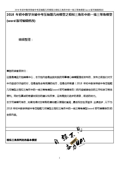 2018年初中数学突破中考压轴题几何模型之相似三角形中的一线三等角模型(2021年整理)